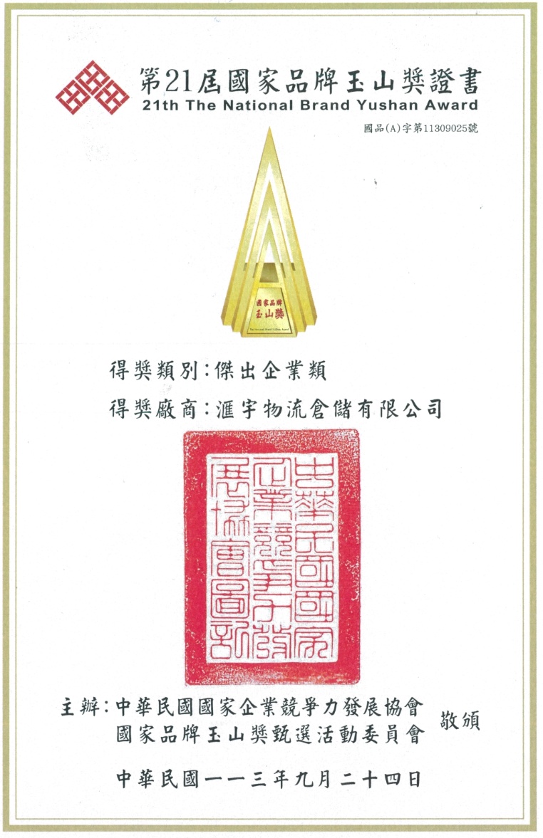第21屆國家品牌玉山獎傑出企業類認證